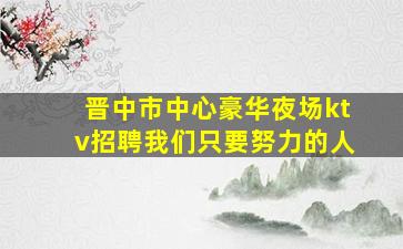 赤峰酒吧招聘