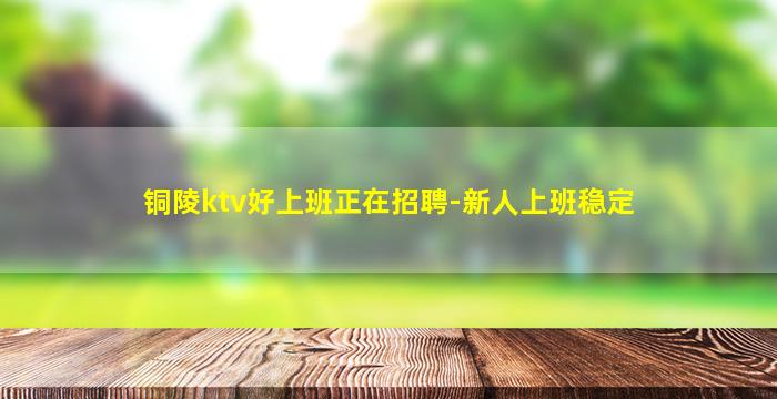 通辽KTV招聘